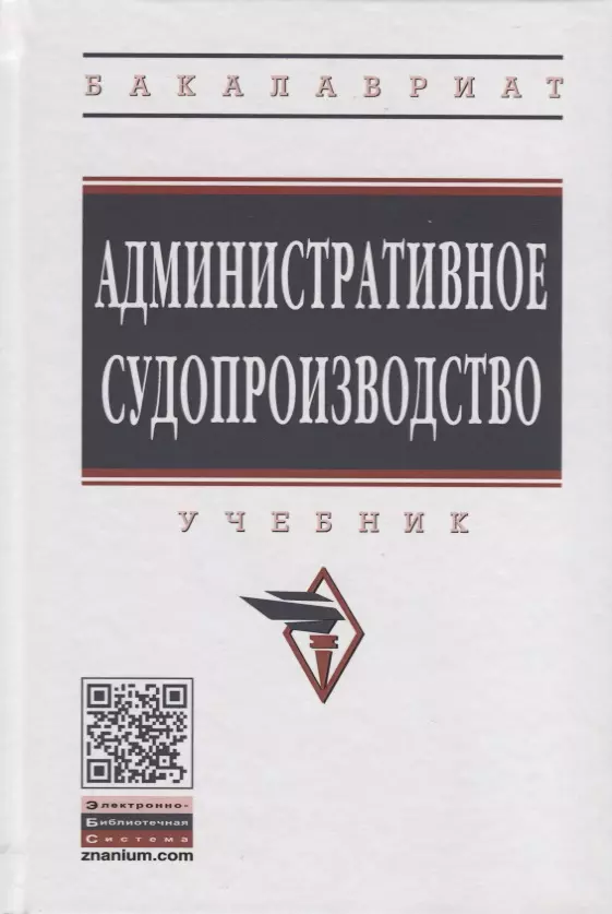 Административное судопроизводство. Учебник