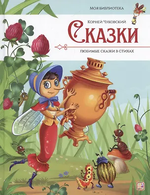 Книга Моя библиотека. Сказки. Любимые сказки в стихах (Корней Чуковский)