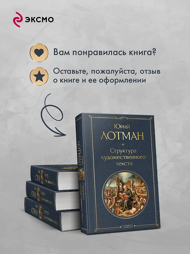 Книга Структура художественного текста (Юрий Лотман) — 10