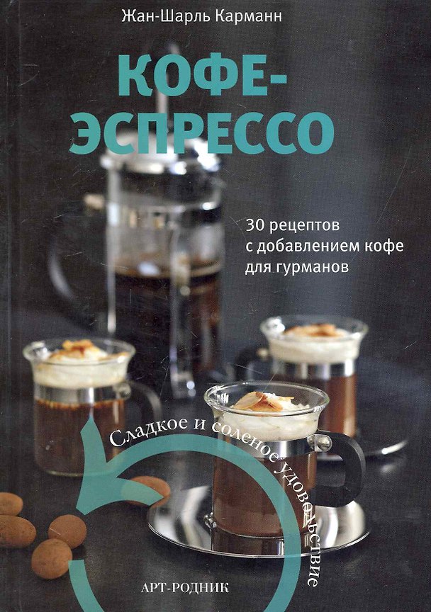 Кофе-эспрессо. 30 рецептов с добавлением кофе для гурманов 2250909 — 1