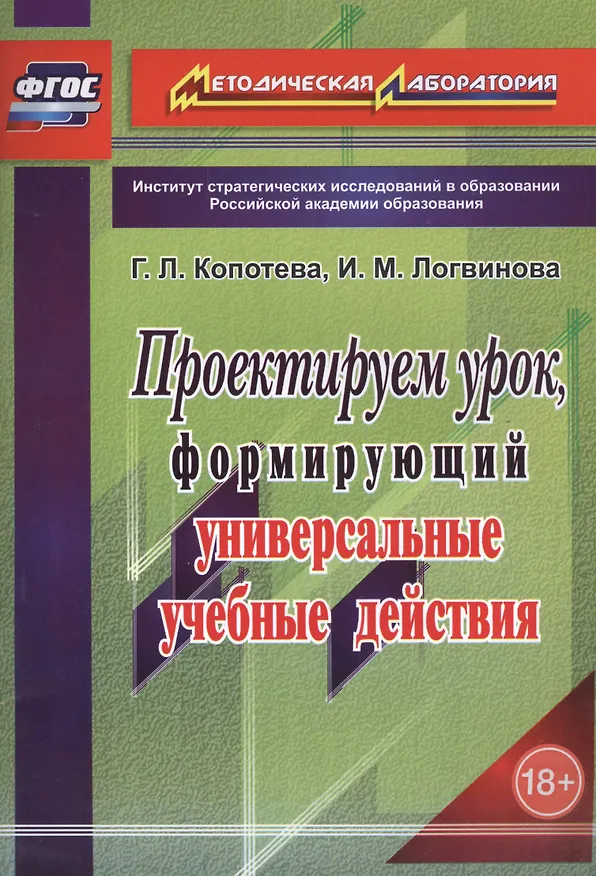 Книга Проектируем урок, формирующий универсальные учебные действия. ФГОС (Галина Копотева, Ирина Логвинова) — 1