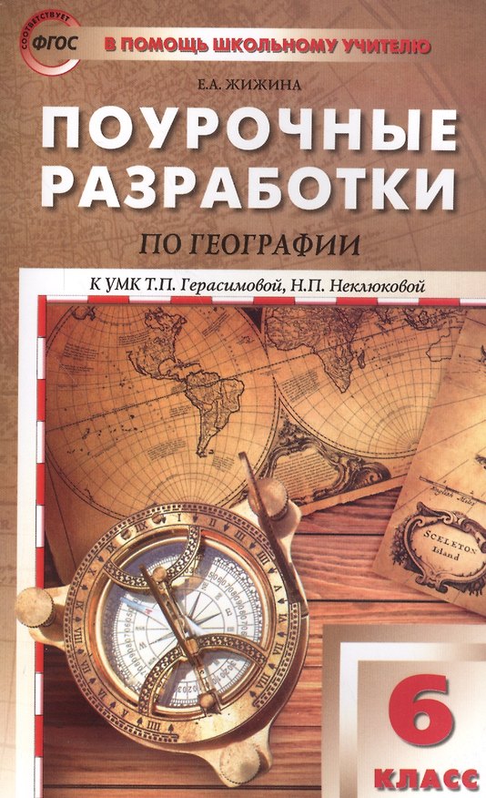 Книга География. 6 класс. Поурочные разработки к УМК Т.П. Герасимовой, Н.П. Неклюковой. ФГОС (Елена Жижина) — 1