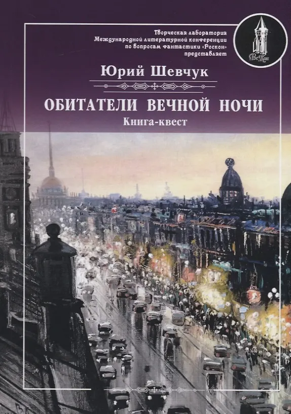Книга Обитатели вечной ночи (Юрий Шевчук) — 1