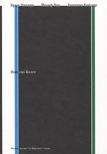 Вниз по Волге