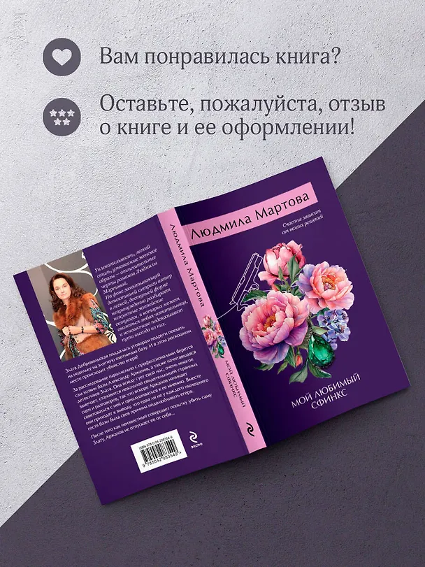 Книга Мой любимый сфинкс (Людмила Мартова) — 9