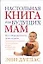 Настольная книга для будущих мам Все о беременности. Дуглас Э. (Аст) — 2120614 — 1