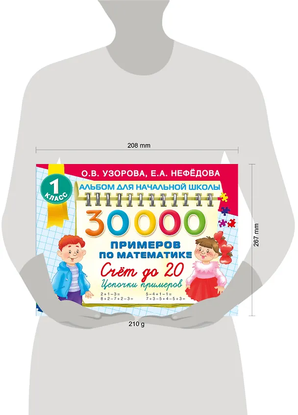 Книга 30 000 примеров по математике. Счет до 20 , цепочки примеров. 1 класс (Елена Нефедова, Ольга Узорова) — 18