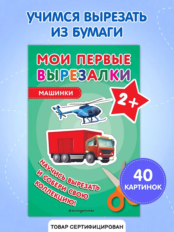 Книга Мои первые вырезалки. Машинки () — 4