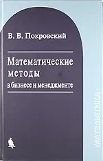 Книга Математические методы в бизнесе и менеджменте : учебное пособие / 2-е изд., испр. () — 1