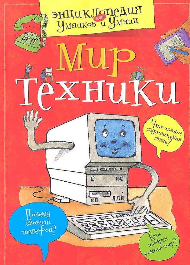 Книга Мир техники (Татьяна Покидаева) — 1