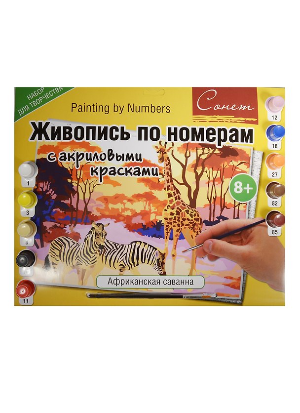 Живопись по номерам Сонет Африканская саванна А3 (12541428-92) (+краски/10шт.+кисть) (завод худ. красок) (8+) (упаковка) 2509874 — 1