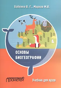 Основы биогеографии. Учебник для вузов