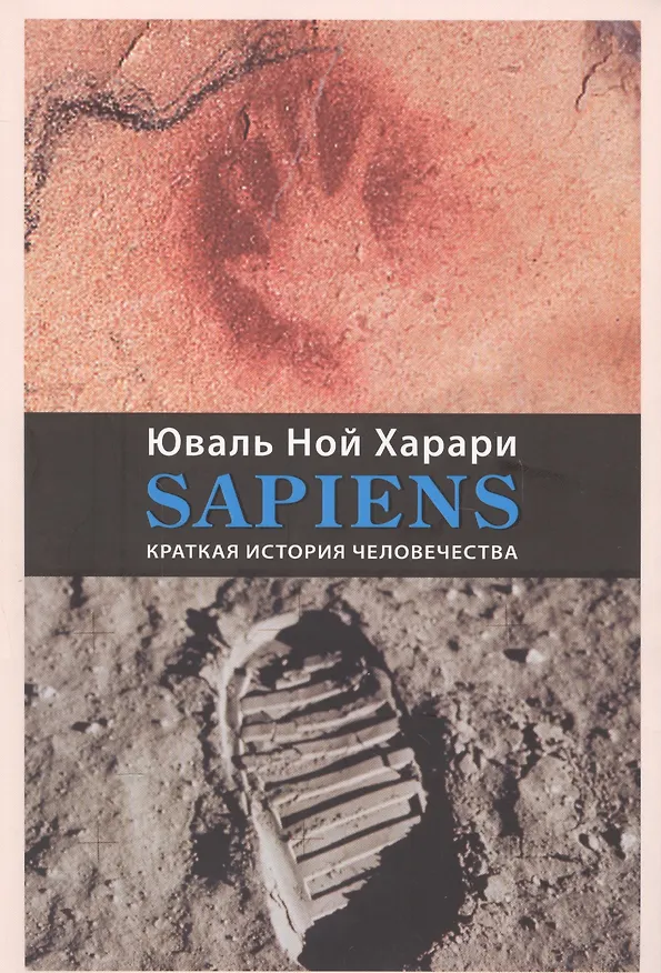Книга SAPIENS.Краткая история человечества (Юваль Харари) — 1
