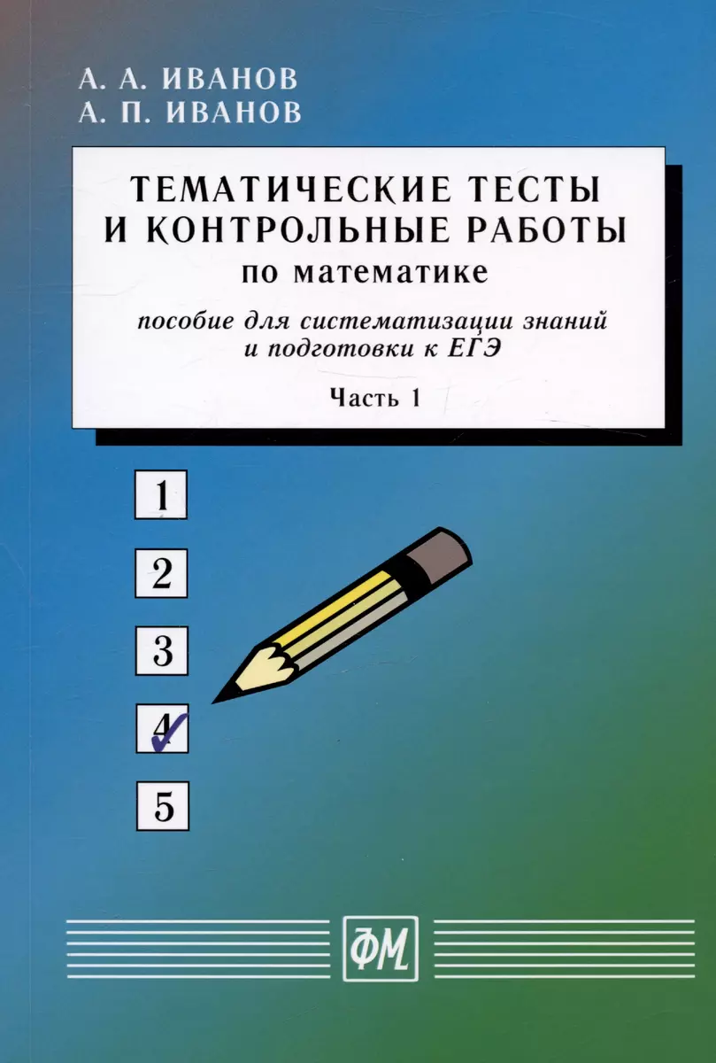 Тематические тесты и контрольные работы по математике. Часть 1. Пособие для  систематизации знаний и подготовки к ЕГЭ