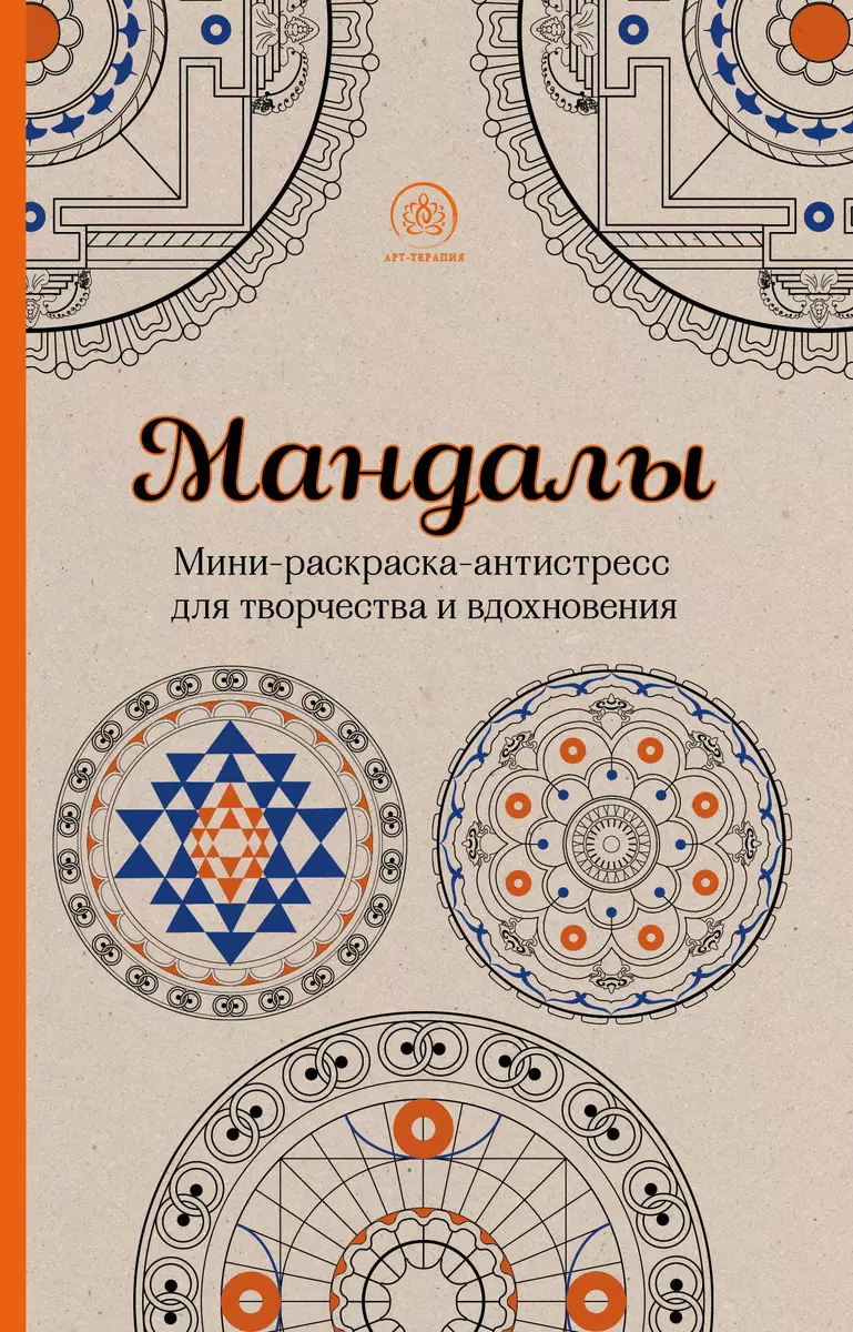 Читать онлайн «Психология мандал. Раскраска-арт-терапия», Вероника Мохова – Литрес