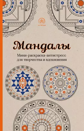 Мандалы. Мини-раскраска-антистресс для творчества и вдохновения — 2486468 — 1