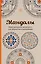 Мандалы. Мини-раскраска-антистресс для творчества и вдохновения — 2486468 — 1
