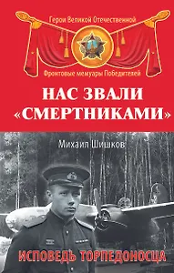 Нас звали "смертниками". Исповедь торпедоносца