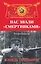 Нас звали "смертниками". Исповедь торпедоносца — 2452063 — 1