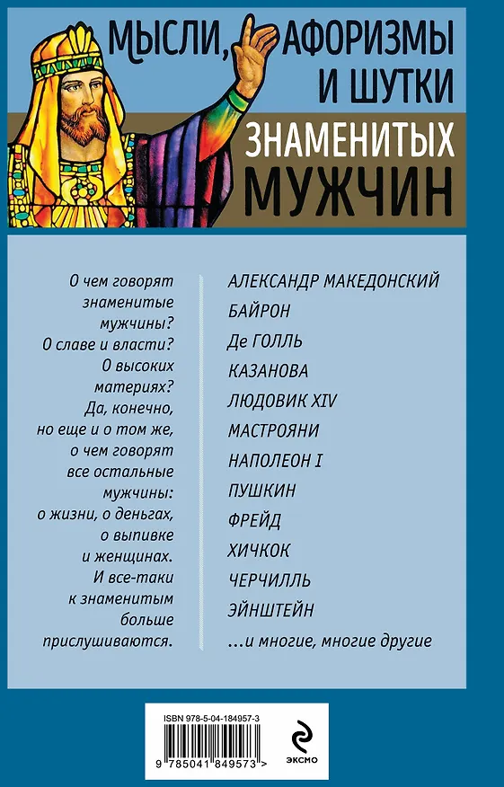 Книга Мысли, афоризмы и шутки знаменитых мужчин (Константин Душенко) — 2