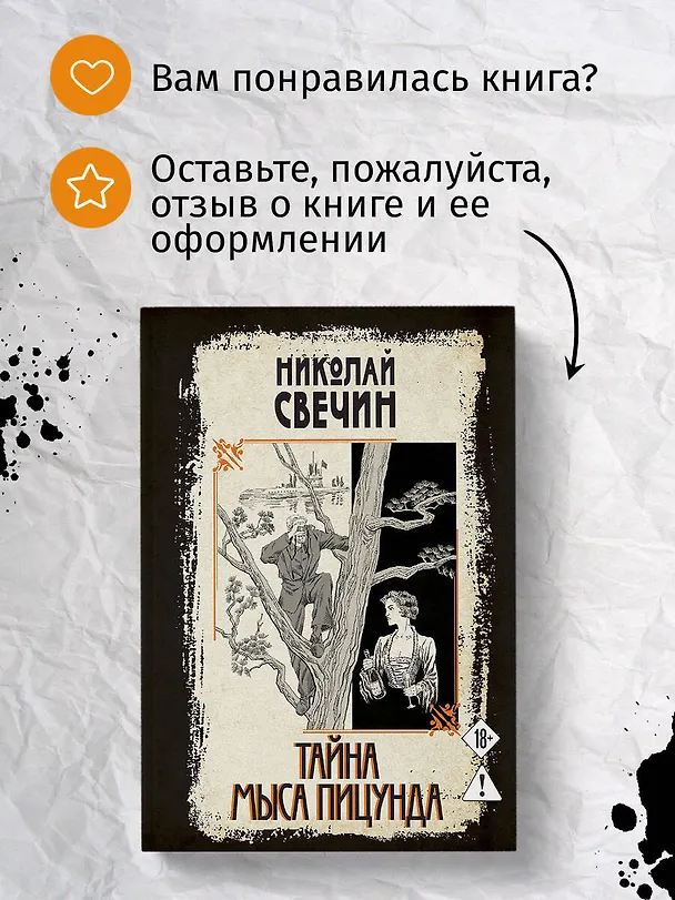 Книга Тайна мыса Пицунда (Николай Свечин) — 9