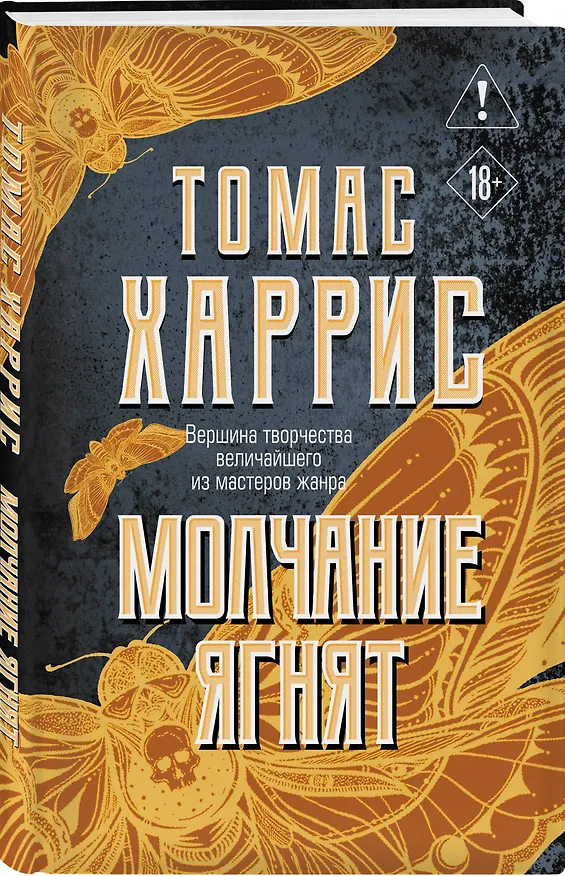 Книга Молчание ягнят (Томас Харрис) — 4