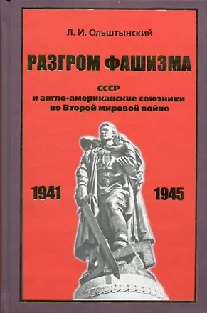 Книга Разгром фашизма. СССР и англо-американские союзники во Второй мировой войне. ()