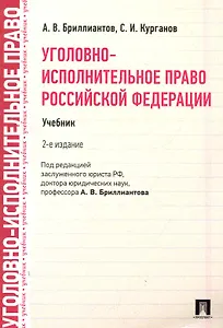 Уголовно-исполнительное право РФ.Уч.-2-е изд.