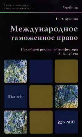 Международное таможенное право: учебник для магистров — 2350719 — 1