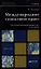 Международное таможенное право: учебник для магистров — 2350719 — 1