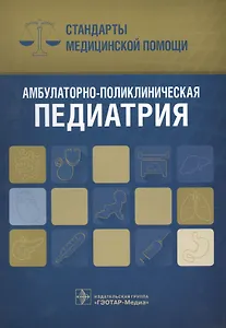Амбулаторно-поликлиническая педиатрия (мСтМедПом) Дементьев