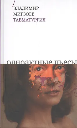 Книга Тавматургия. Одноактные пьесы (Владимир Мирзоев)