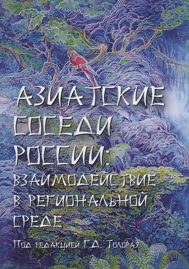 Книга Азиатские соседи России: взаимодействие в региональной среде () — 1