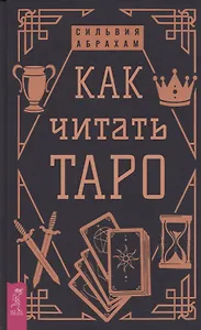 Как читать Таро