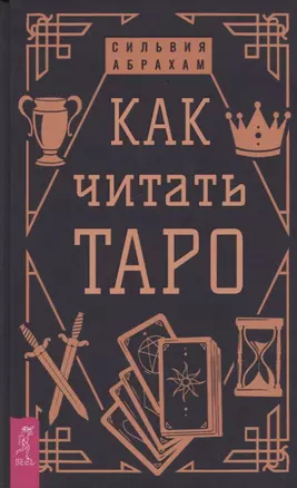 Как читать Таро — 2941258 — 1