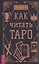 Как читать Таро — 2941258 — 1