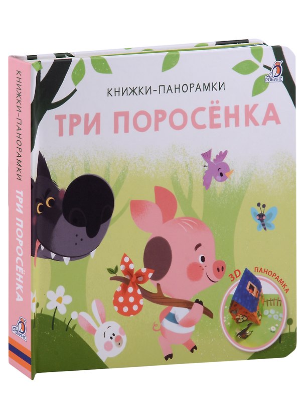 Книга Три поросенка. 3D-панорамка () — 1