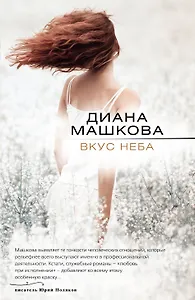 Вкус неба: роман