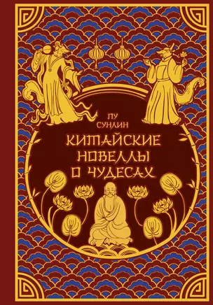 Китайские новеллы о чудесах. Коллекционное издание (переплет под натуральную кожу, обрез с орнаментом, два вида тиснения) — 3074854 — 1