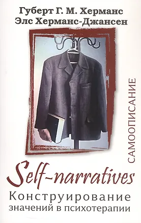 Книга Self-Narratives. Самоописание. Конструирование значений в психотерапии (Губерт Г.М. Херманс, Элс Херманс-Джансен)