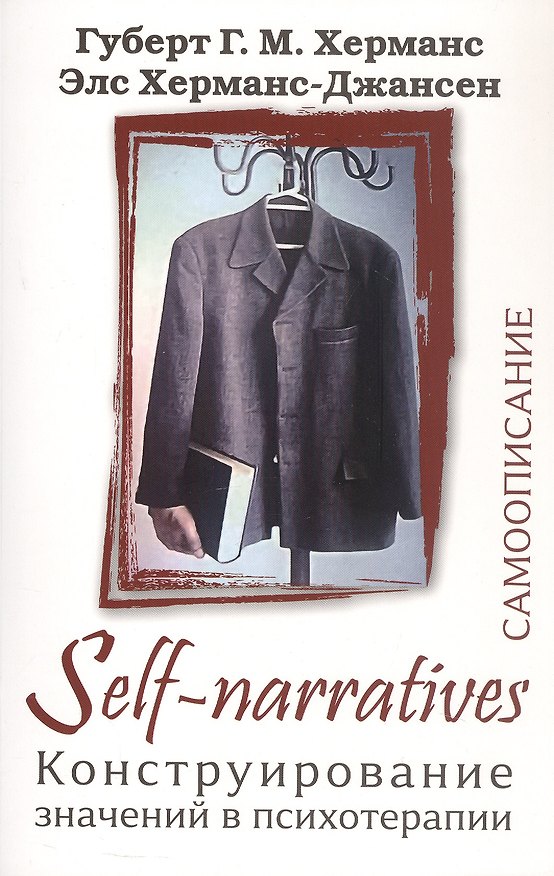 Книга Self-Narratives. Самоописание. Конструирование значений в психотерапии (Губерт Г.М. Херманс, Элс Херманс-Джансен) — 1