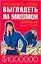 Что надеть, чтобы выглядеть на миллион долларов — 2089110 — 1