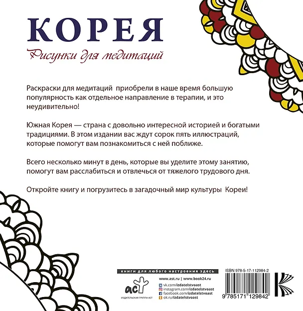 Книга Корея. Рисунки для медитаций (Екатерина Мочалова, Елизавета Надежина) — 2