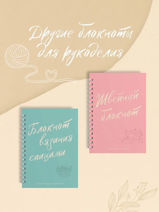 Книга Планер для вязания. Блокнот вязания крючком () — 10