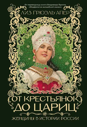 Книга От крестьянок до цариц: Женщины в истории России (Лиз Грюэль-Апер)