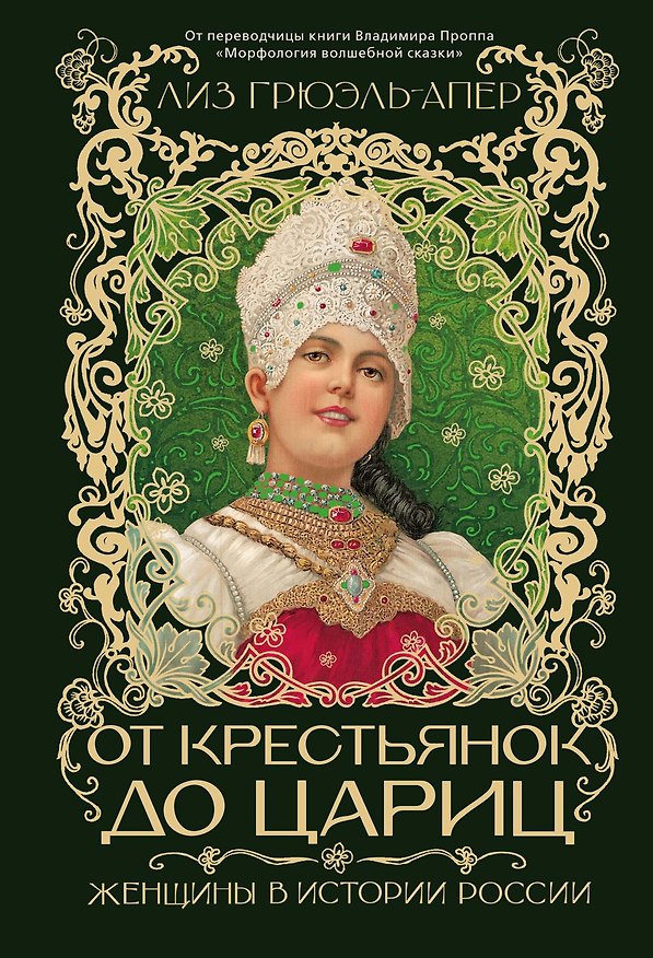 Книга От крестьянок до цариц: Женщины в истории России (Лиз Грюэль-Апер) — 1