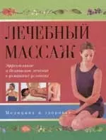 Лечебный массаж — 2055563 — 1