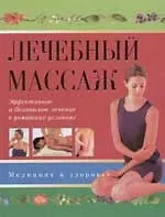 Книга Лечебный массаж (Т. Карпенко) — 1