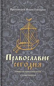 Православие сегодня Записки приходского священника (Гончаров)