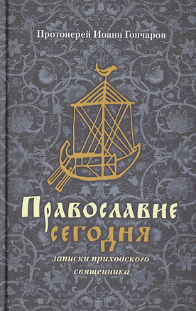 Православие сегодня Записки приходского священника (Гончаров) — 2471002 — 1